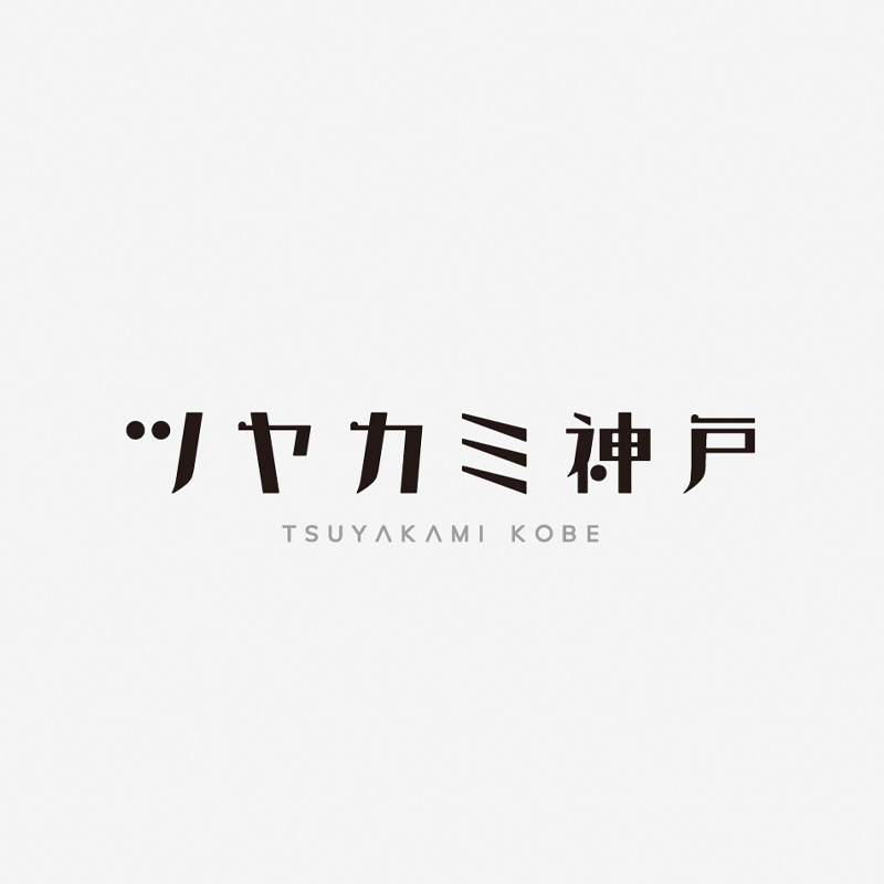ツヤカミ神戸